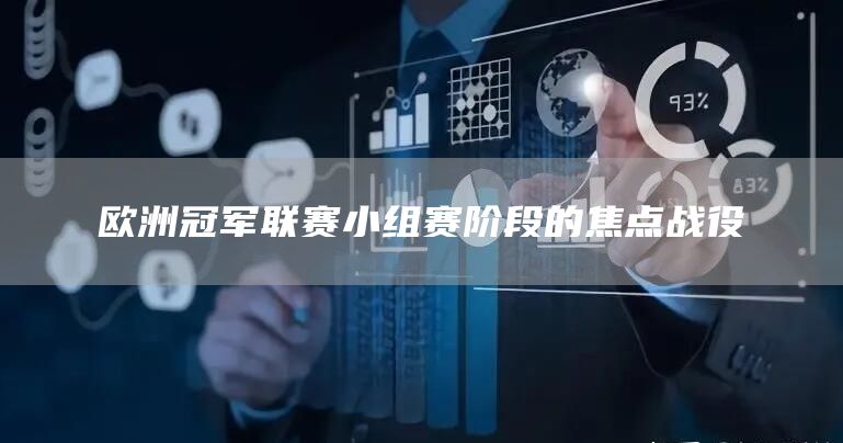 歐洲冠軍聯(lián)賽小組賽階段的焦點戰(zhàn)役(圖1)