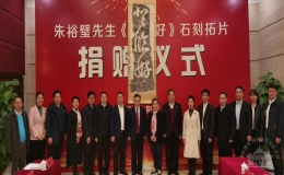 朱裕璧先生《登臨好》石刻拓片捐贈儀式舉行