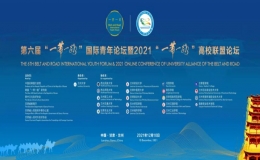 第六屆“一帶一路”國際青年論壇暨2021“一帶一路”高校聯(lián)盟