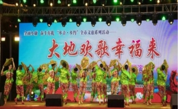 “大地歡歌幸福來” 打造群文演藝品牌