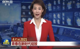 CCTV《新聞聯(lián)播》：青春在新時代綻放