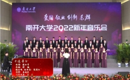 南開大學(xué)2022新年音樂會