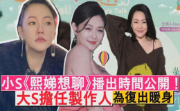 臺(tái)灣名嘴小S《熙娣想聊》