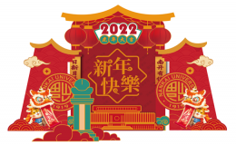 留校生活也豐富 歡樂祥和迎新春