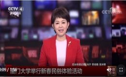 央視四套報(bào)道廈門大學(xué)舉行新春民俗體驗(yàn)活動