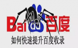 如何加快百度對新站的收錄？