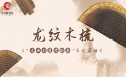活動報名|“龍城非遺零距離”系列活動——龍紋木梳