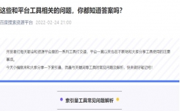 <strong>索引量、流量與關(guān)鍵詞等工具的常見(jiàn)問(wèn)題及解析</strong>