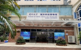 廈大海洋科技博物館入選全國科普教育基地