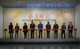春華秋實(shí)——2021江蘇省書畫院寫生創(chuàng)作匯報(bào)展