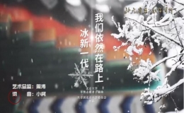 北大冬奧志愿者主題曲MV《我們依然在路上》發(fā)布