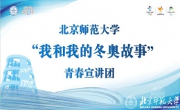 “我和我的冬奧故事”青春宣講團走進北京學校宣講