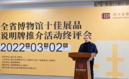 浙江省博物館十佳展品說明牌終評會在溫州博物館舉行