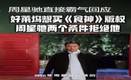 《食神》曾被好萊塢買下版權(quán)并邀請(qǐng)周星馳制作西洋版