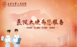 北京大學(xué)人民醫(yī)院“醫(yī)院大使”獲市長熱線表揚