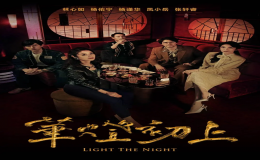 《華燈初上》第三季開播再引起話題