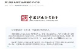 中演協(xié)：預計至3月底全國取消或延期演出約9000場