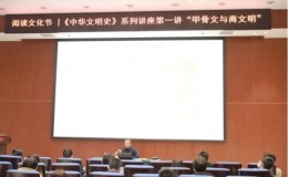 《中華文明史》系列讀書講座在圖書館開講