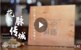 《藝脈傳城》南京非遺宣傳片上線