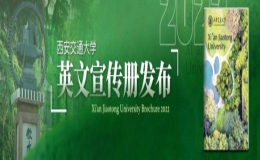 【126校慶】西安交通大學英文宣傳冊發(fā)布
