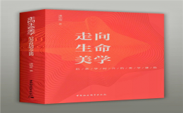 潘知常教授美學新著《走向生命美學——后美學時代的美學建構》應