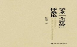 《學(xué)術(shù)“全評價(jià)”體系論》由社會科學(xué)文獻(xiàn)出版社正式出版