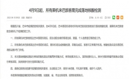 4月9日起所有乘機來巴中旅客需完成落地核酸檢測