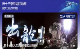 神舟十三號(hào)載人飛船返回艙成功著陸