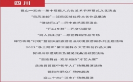 巴中市4個(gè)文旅活動(dòng)入選國(guó)家公共文化云網(wǎng)絡(luò)直錄播名單