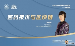 415國家安全教育日 王小云院士談“密碼技術(shù)與區(qū)塊鏈”
