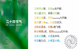 聯(lián)合國中文日主題活動之谷雨詩會