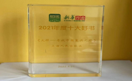 劉統(tǒng)教授《火種》一書(shū)獲得“新華薦書(shū)2021年度十大好書(shū)”
