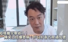陳奕迅在直播中透露失去經(jīng)濟來源處于零收入狀態(tài)
