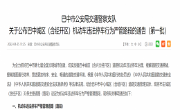 巴中城區(qū)（含經(jīng)開區(qū)）機動車違法停車行為嚴管路段