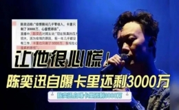 真相：卡里只剩3000萬港 陳奕迅慘被罵翻