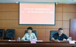 巴中市“五一”假日暨文旅市場管理工作專題會議召開