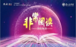 復(fù)旦大學(xué)第十屆讀書節(jié)系列活動拉開帷幕