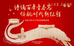 “詩誦百年青春志 領航時代新征程”2022年五四青春詩會