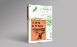 《南科大自然筆記》正式出版發(fā)行