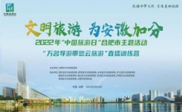 “萬名導(dǎo)游帶您云旅游”直播訓(xùn)練營順利開營
