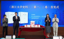 《浙江大學(xué)史料》（第一、二卷）正式發(fā)布