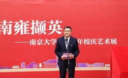 "南雍擷英：南京大學120周年校慶藝術(shù)展"