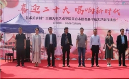 “百川赴?！むl(xiāng)村振興我助力”文藝惠民演出活動