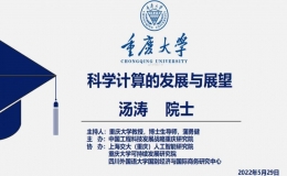 “科學(xué)技術(shù)的發(fā)展與展望”院士講座