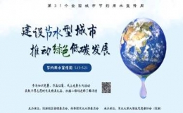 “全國(guó)城市節(jié)約用水宣傳周”主題活動(dòng)
