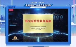 錢學森圖書館入選全國首批“科學家精神教育基地”
