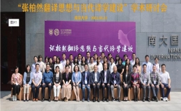 張柏然翻譯思想與當(dāng)代譯學(xué)建設(shè)