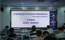 “多模態(tài)智能學習專題討論會”的第八屆珠峰論壇
