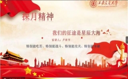 “九天之際，超越不止”載人航天精神讀書(shū)會(huì)