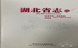 《湖北省志·政治綜述》正式出版
